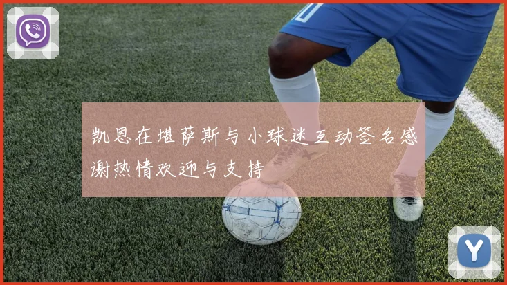 凯恩在堪萨斯与小球迷互动签名感谢热情欢迎与支持