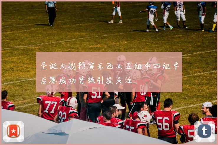 圣诞大战预演东西决五组中四组季后赛成功晋级引发关注
