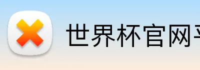 世界杯官网平台 logo